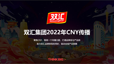 双汇集团2022年CNY传播