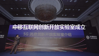 中移互联网创新开放实验室成立