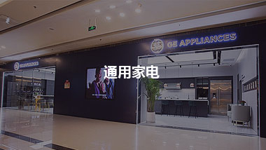 通用家电