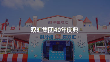 双汇集团40年庆典 我们建了一座美食城堡