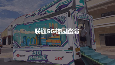 联通5G校园路演