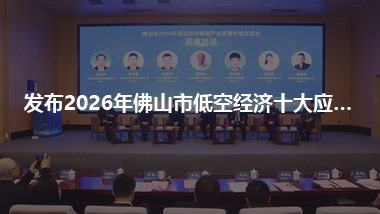 发布2026年佛山市低空经济十大应用场景