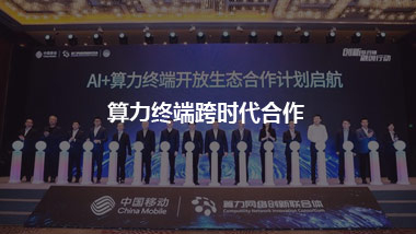 算力终端跨时代合作 迎来新的发展机遇，走向广阔未来