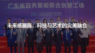未来感展陈，科技与艺术的完美融合 省移动人工智能创新工厂