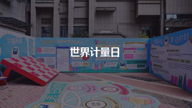世界计量日