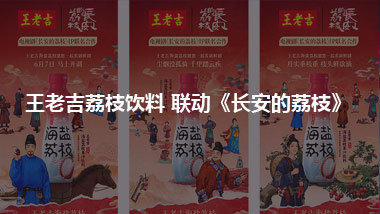 王老吉荔枝饮料  联动《长安的荔枝》