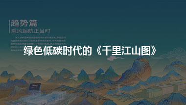 只此青绿 绿色低碳时代的《千里江山图》