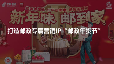 南方小土豆，也能吃到北方烤全羊 打造邮政专属营销IP“邮政年货节”