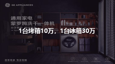 1台烤箱10万，1台冰箱30万，用户觉得值
