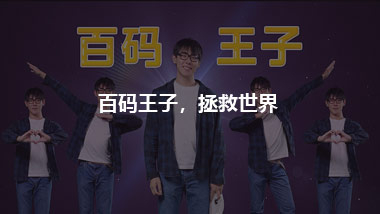 百码王子，拯救世界