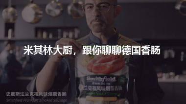 米其林大厨，跟你聊聊德国香肠