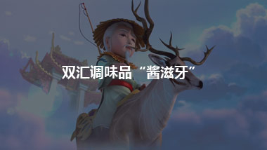 双汇调味品“酱滋牙” 借势封神宇宙动画热映，打造3D动画大片