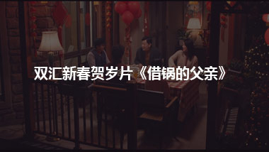 双汇新春贺岁片《借锅的父亲》