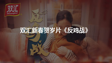 双汇新春贺岁片《反鸡战》