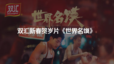双汇新春贺岁片《世界名馍》