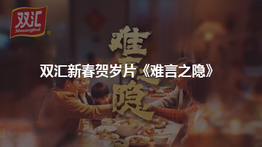 双汇新春贺岁片《难言之隐》