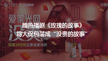 蹭热播剧《玫瑰的故事》 将大促包装成“没贵的故事”