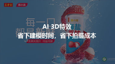 AI 3D特效 省下建模时间，省下拍摄成本
