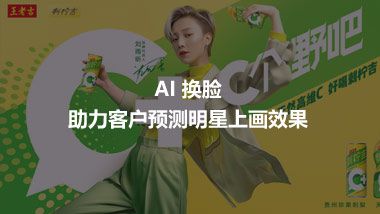 AI 换脸 助力客户预测明星上画效果