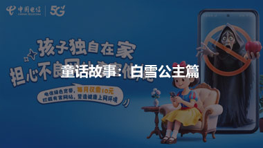借助童话故事 推出儿童产品 ——白雪公主篇