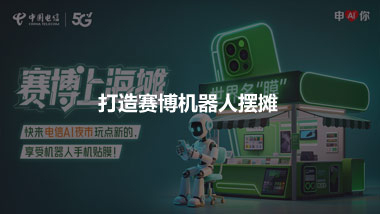 打造赛博机器人摆摊