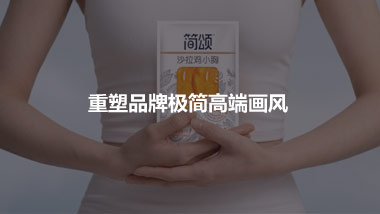 基于极简的品牌理念和包装设计 重塑品牌极简高端画风