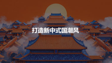 打造新中式国潮风
