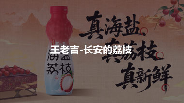 王老吉-长安的荔枝